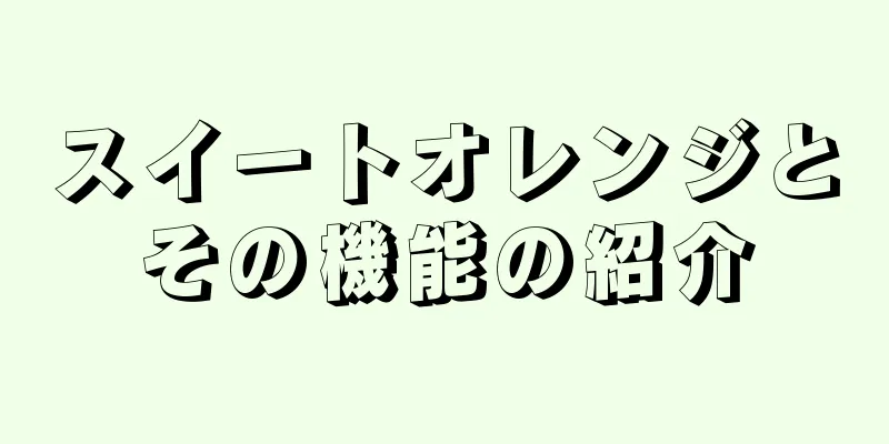 スイートオレンジとその機能の紹介