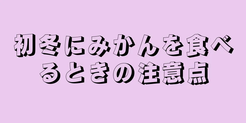 初冬にみかんを食べるときの注意点