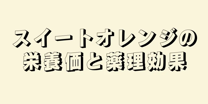 スイートオレンジの栄養価と薬理効果
