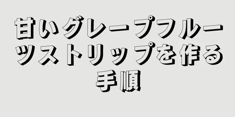 甘いグレープフルーツストリップを作る手順