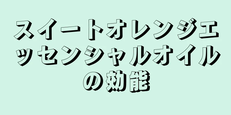 スイートオレンジエッセンシャルオイルの効能