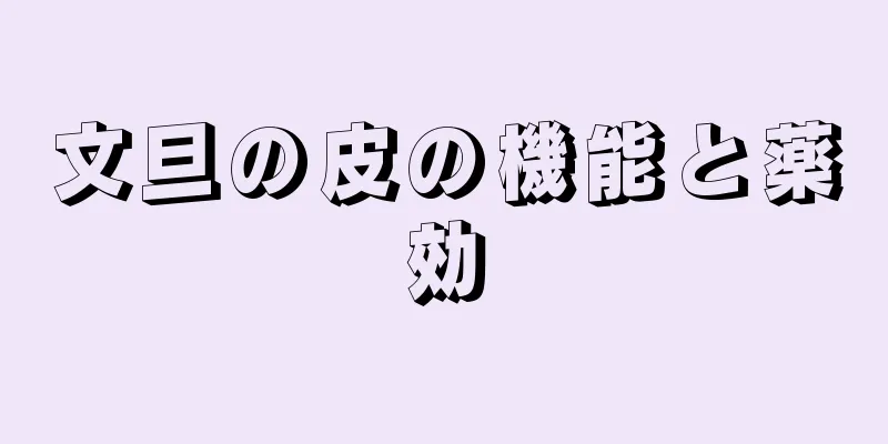 文旦の皮の機能と薬効