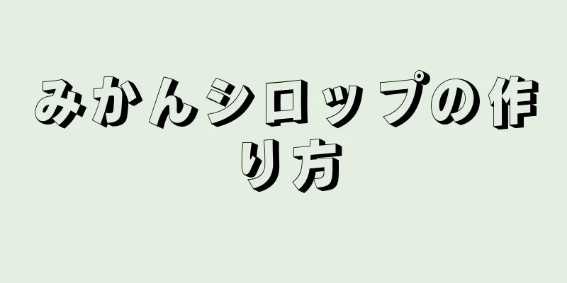 みかんシロップの作り方
