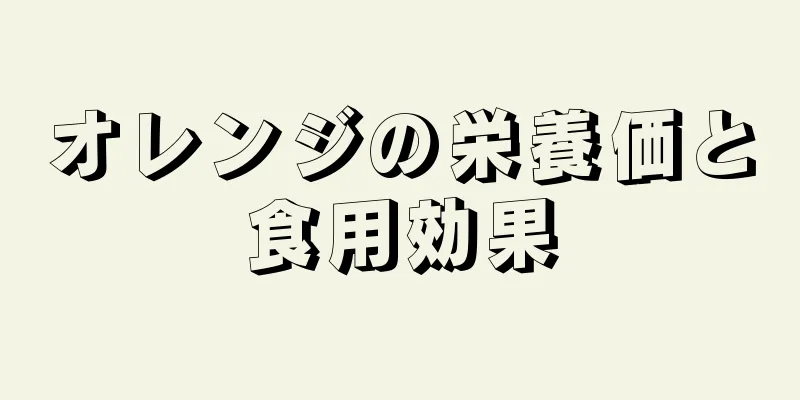 オレンジの栄養価と食用効果
