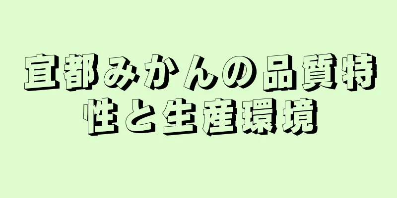 宜都みかんの品質特性と生産環境