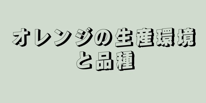 オレンジの生産環境と品種