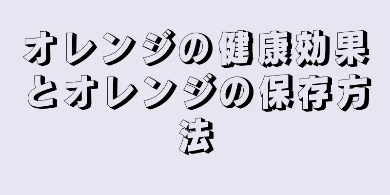 オレンジの健康効果とオレンジの保存方法