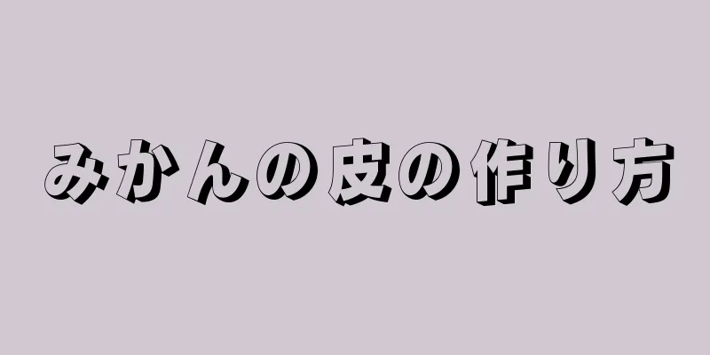 みかんの皮の作り方