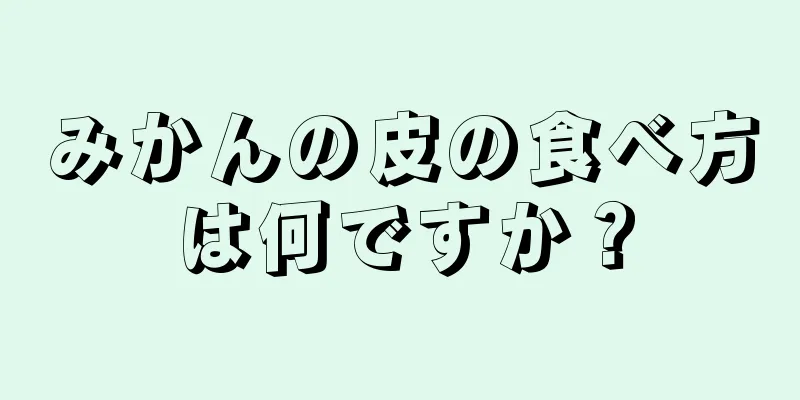 みかんの皮の食べ方は何ですか？