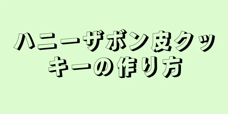 ハニーザボン皮クッキーの作り方