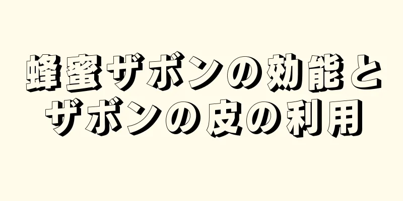 蜂蜜ザボンの効能とザボンの皮の利用