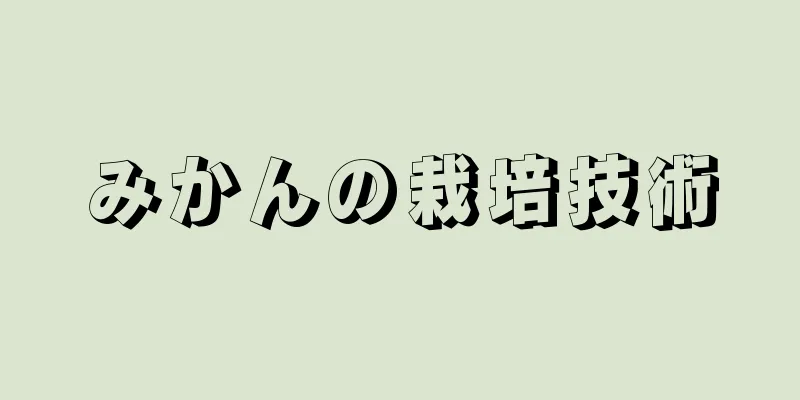 みかんの栽培技術