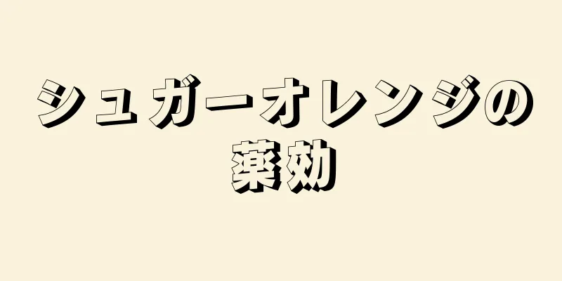 シュガーオレンジの薬効