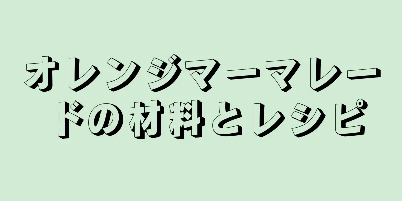 オレンジマーマレードの材料とレシピ