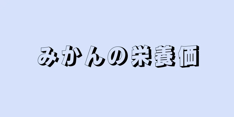 みかんの栄養価