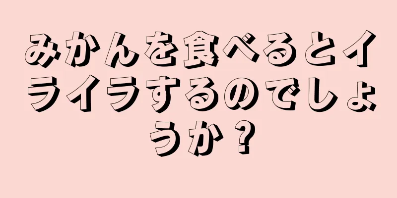 みかんを食べるとイライラするのでしょうか？