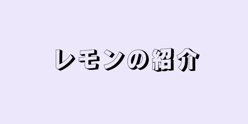 レモンの紹介