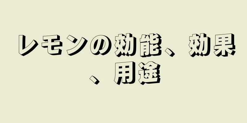 レモンの効能、効果、用途