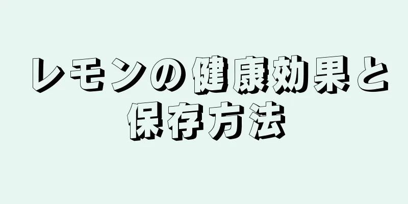 レモンの健康効果と保存方法