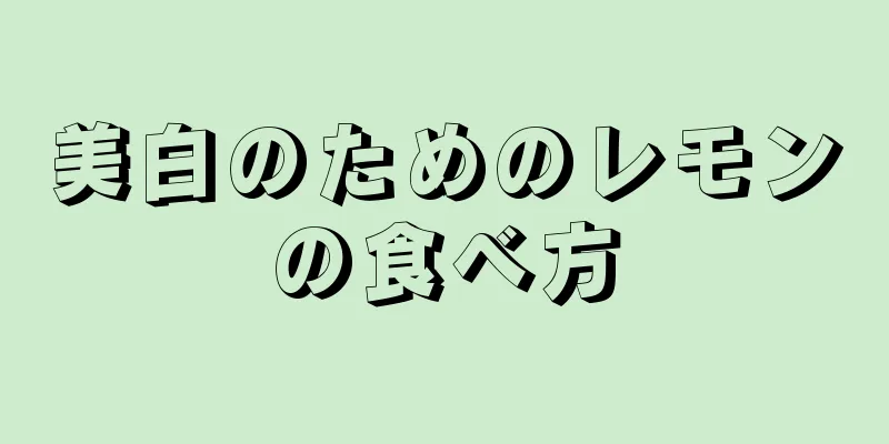 美白のためのレモンの食べ方