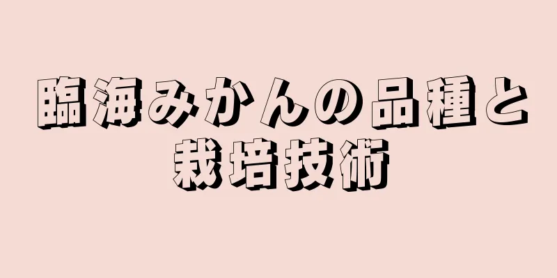 臨海みかんの品種と栽培技術