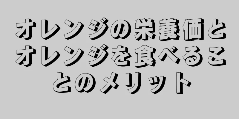 オレンジの栄養価とオレンジを食べることのメリット
