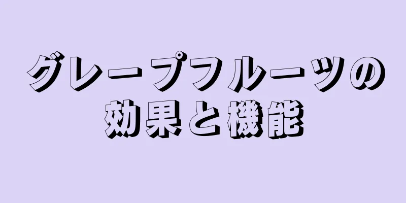 グレープフルーツの効果と機能
