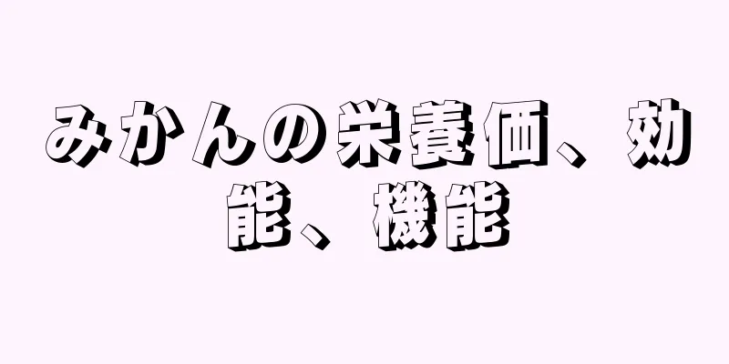 みかんの栄養価、効能、機能