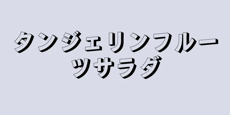 タンジェリンフルーツサラダ