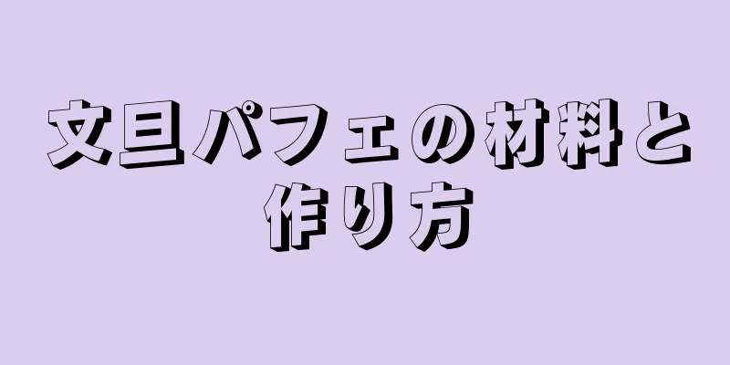 文旦パフェの材料と作り方