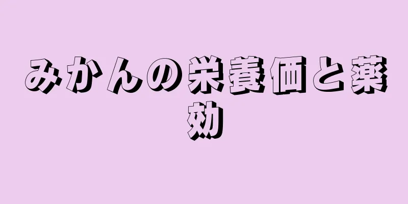 みかんの栄養価と薬効