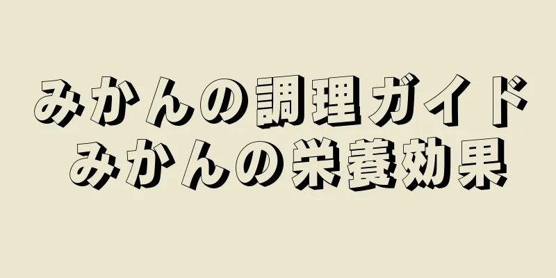 みかんの調理ガイド みかんの栄養効果