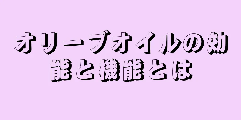 オリーブオイルの効能と機能とは