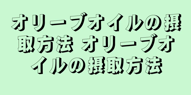 オリーブオイルの摂取方法 オリーブオイルの摂取方法