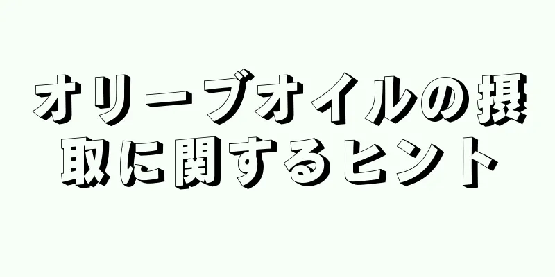 オリーブオイルの摂取に関するヒント