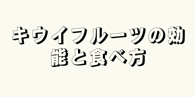 キウイフルーツの効能と食べ方