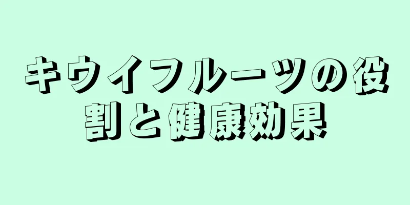 キウイフルーツの役割と健康効果