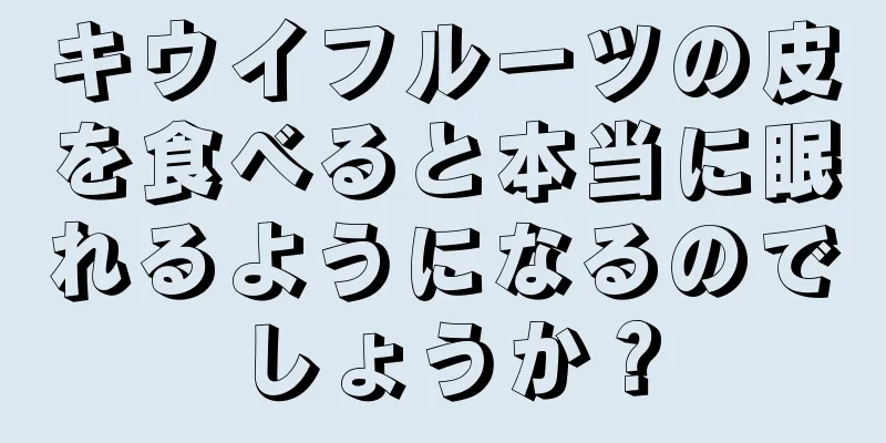 キウイフルーツの皮を食べると本当に眠れるようになるのでしょうか？