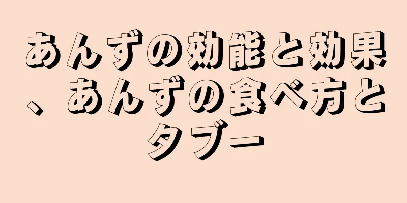 あんずの効能と効果、あんずの食べ方とタブー