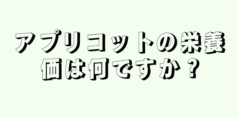 アプリコットの栄養価は何ですか？