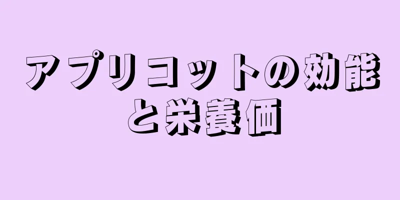 アプリコットの効能と栄養価