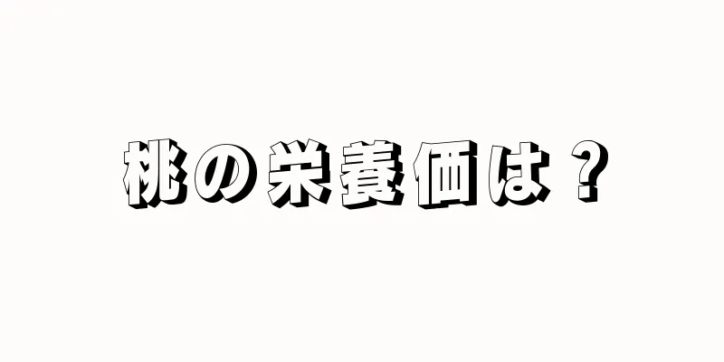 桃の栄養価は？