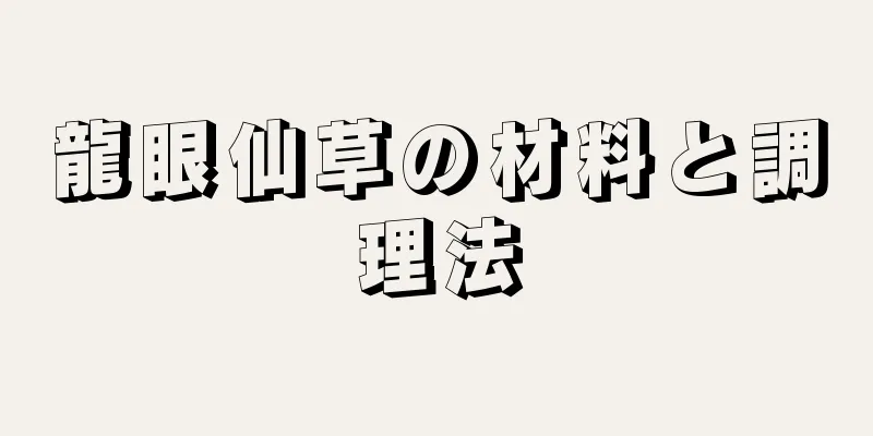 龍眼仙草の材料と調理法