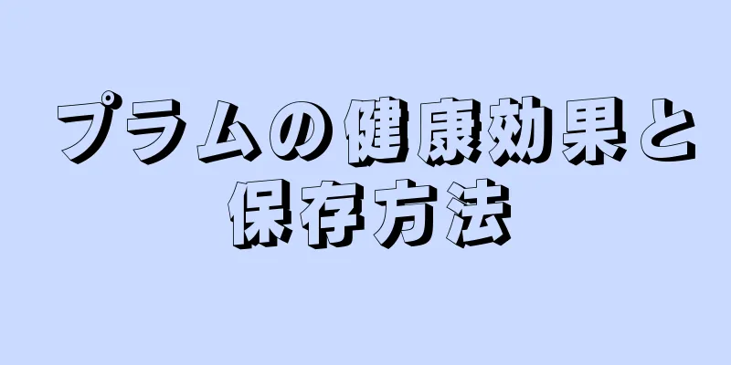 プラムの健康効果と保存方法