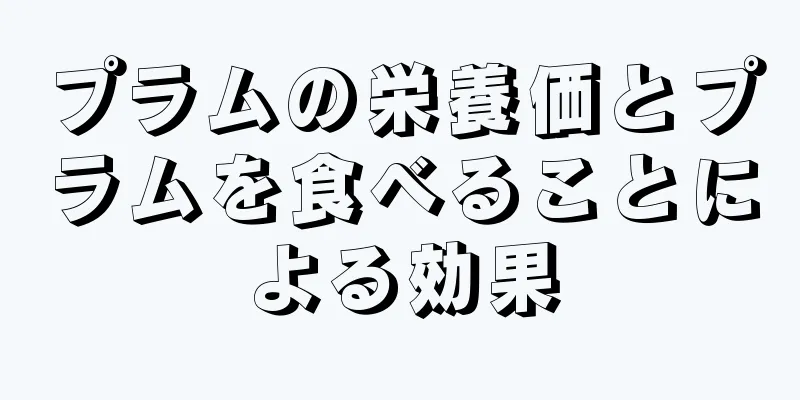 プラムの栄養価とプラムを食べることによる効果