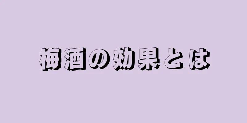 梅酒の効果とは