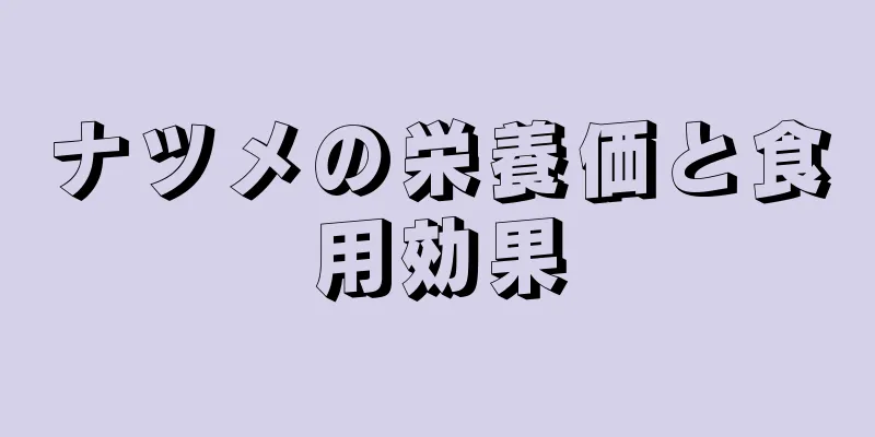 ナツメの栄養価と食用効果