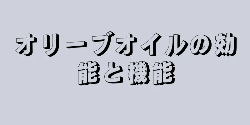 オリーブオイルの効能と機能