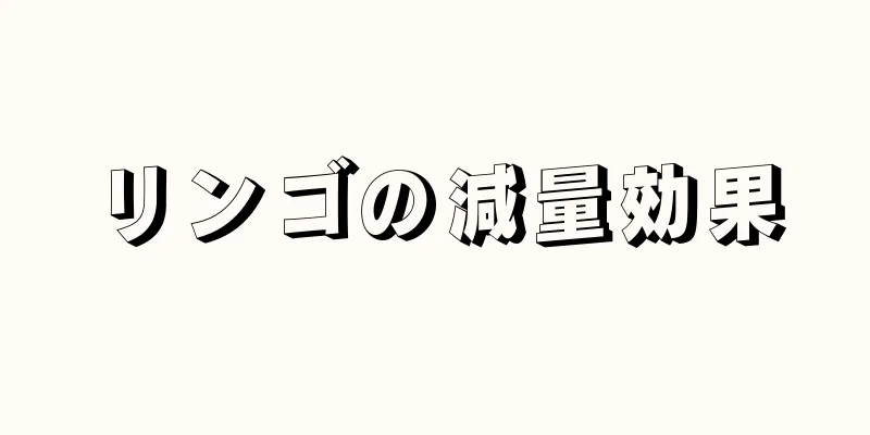リンゴの減量効果