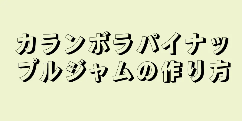 カランボラパイナップルジャムの作り方